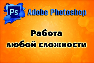 Сделаю заказ любой сложности в фотошопе