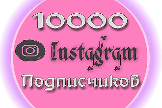 10000 подписчиков в Instagram с гарантией