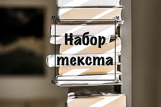 Быстро наберу текст с любых источников