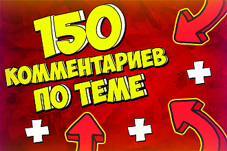 150 комментариев по теме под ваше видео youtube. Быстро