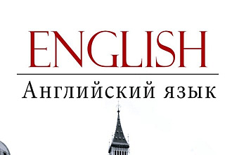 Грамотно переведу текст по английскому недорого