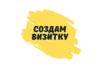 Создам визитку