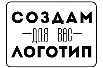 Сделаю логотип