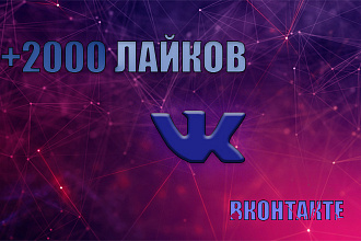2000 лайков на записи, посты ВКонтакте