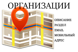 Соберу вручную актуальную базу организаций по РФ, СНГ