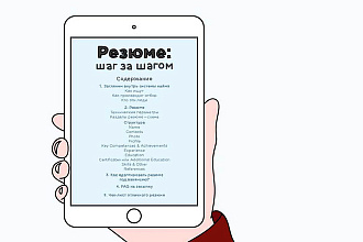 Составлю резюме быстро и не дорого. Оригинальное