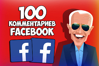 100 комментариев facebook от реальных людей и по теме вашего поста