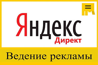Ведение рекламы в Яндекс Директ