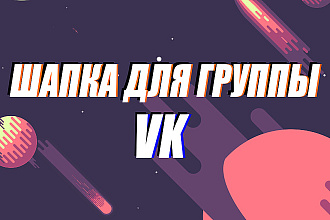 Шапка группы ВК