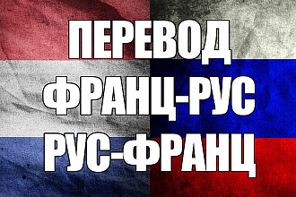 Перевод с француского на русский ,или с русского на француский