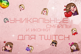 Уникальные смайлы и иконки для Twitch