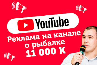 Реклама на рыболовном ютуб канале- 11 000 подписчиков