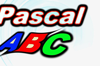 Напишу любую программу на Pascal. ABC