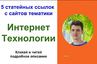 5 статейных ссылок с сайтов тематики интернет и технологии, пк