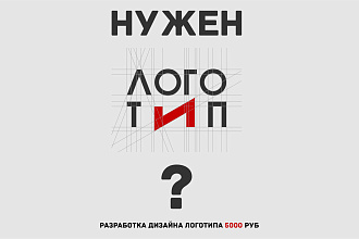 Разработаю уникальный логотип с нуля + векторые исходники в подарок