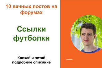 Вечные форумные ссылки футболки. Посты на форумах, комментарии