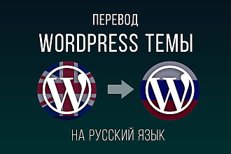 Переведу любую тему Wordpress на русский язык