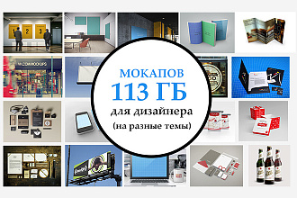 Мокапы для дизайнера, на разные темы 113 гб