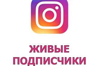+300 живых подписчиков в Instagram. Русские