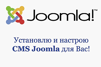 Установка и настройка CMS Joomla на Вашем хостинге