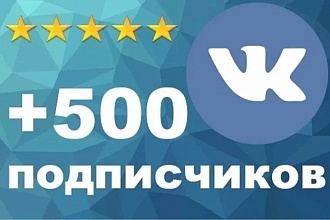 500 Реальных подписчиков. Без ботов