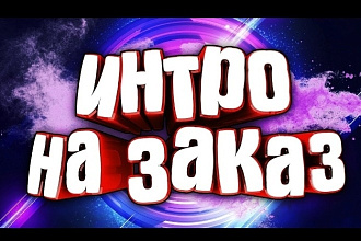 Сделаем качественное интро на любой вкус