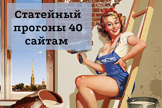 Статейный прогон по 40 отборных сайтах. Тематика Строительство, Ремонт