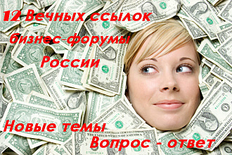 12 Вечных ссылок с бизнес форумов России. Новые темы. Большой ИКС