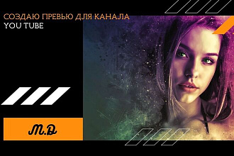 Создание превью и баннеров для YouTube