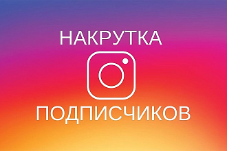 Раскрутка 2000 живых подписчиков