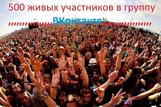 500 реальных участников в группу -страницу в ВКонтакте