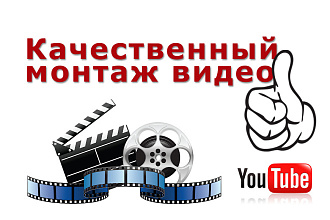 Качественный монтаж ВИДЕО ДЛЯ сайтов И соцсетей