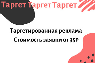 Таргетированная реклама