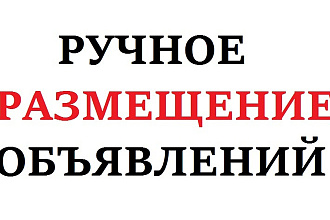 Размещу объявления по вашей базе досок объявлений