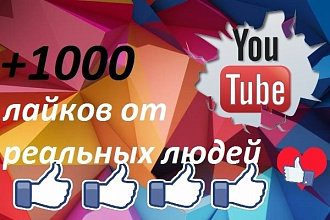 +1000 лайков от реальных людей на ваш YouTube канал