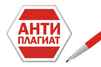 Улучшение оригинальности текста. Антиплагиат