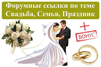 15 крауд-ссылок на форумах о свадьбе и семье в новых темах