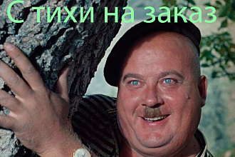 Оригинальное поздравление в стихах