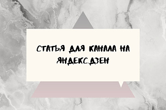 Статья на Яндекс. Дзен