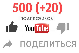 Сделаю 500 +20 в подарок подписчиков на ваш YouTube канал