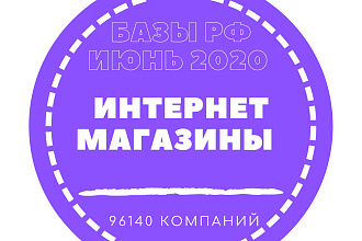 База данных интернет-магазинов. 96140 - организации России