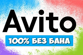 Постинг объявлений на авито