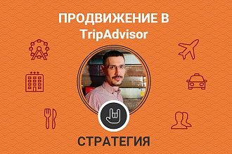 Стратегия продвижения в TripAdvisor