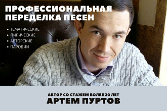 Профессиональная переделка песен от автора с 20+ летним стажем