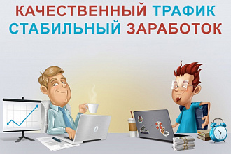 Помогу в реализации увеличения прибыли Adsense Поведенческим фактором