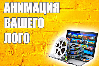 Анимация вашего лого
