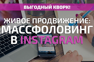 Живое продвижение в Instagram - неделя массфоловинга