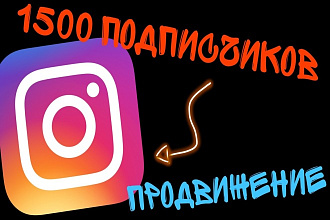 1500 подписчиков В инстаграм
