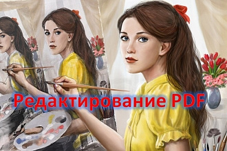 Редактирование PDF, сканов документов, уменьшение объема pdf за 1 час