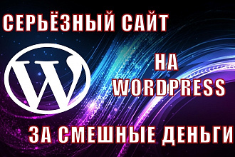 Сайт под ключ на WordPress. 10 лет опыта. 100% качество